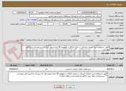 تصویر کوچک آگهی آگهی استعلام خرید خدمات فیزیکی در محل کارگاه در کیلومتر 50 جاده شهر بابک به سیرجان به شرح فایل پیوستی 