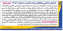 تصویر کوچک آگهی شناسایی و انتخاب پیمانکاران واجد شرایط برای کاهش مصرف برق از طریق مدیریت و بهینه سازی مصرف