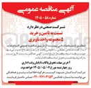 تصویر کوچک آگهی تامین و خرید ۵ مجموعه واحد ناوبری