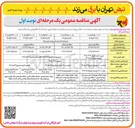 تصویر کوچک آگهی توسعه و احداث و اصلاح و بهینه سازی شبکه
