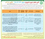 تصویر کوچک آگهی عملیات بازسازی آبنمای بوستانهای سطح منطقه ۱۴ 