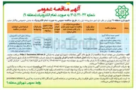 تصویر کوچک آگهی احداث شبکه جمع آوری آب های سطحی خیابان دامپزشکی و بهسازی محیطی، منطقه ۹ - سال ۱۴۰۵ 