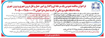 تصویر کوچک آگهی واگذاری امور حمل و نقل درون شهری و برون شهری