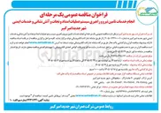 تصویر کوچک آگهی انجام خدمات تامین نیرو و راهبری سیستم عملیات امداد و نجات و آتش نشانی و خدمات ایمنی