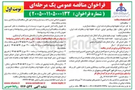 تصویر کوچک آگهی تهیه و طبخ غذای مراکز انتقال نفت ایده لو و قره چمن