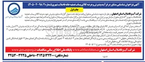 تصویر کوچک آگهی مشاوره پذیرش و عرضه کالای پساب تصفیه خانه فاضلاب شهری