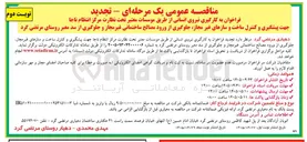 تصویر کوچک آگهی به کارگیری نیروی انسانی از طریق موسسات معتبر تحت نظارت مرکز انتظام ناجا جهت پیشگیری و کنترل ساخت و سازهای غیر مجاز، جلوگیری از ورود مصالح ساختمانی غیر مجاز و سد معبر روستای مرتضی گرد