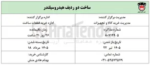 تصویر کوچک آگهی ساخت دو ردیف هیدروسیلندر