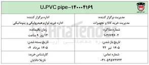 تصویر کوچک آگهی خرید لوله های U.PVC