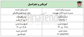 تصویر کوچک آگهی خرید گیربکس و دیفرانسیل
