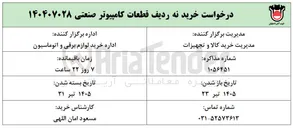 تصویر کوچک آگهی خرید نه ردیف قطعات کامپیوتر صنعتی