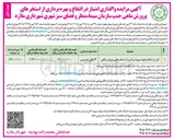 تصویر کوچک آگهی واگذاری امتیاز در انتفاع و بهره برداری از استخرهای پرورش ماهی