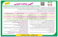 تصویر کوچک آگهی واگذاری امتیاز بهره برداری از یک باب کانکس قهوه و سوپر مارکت