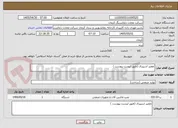تصویر کوچک آگهی تعمیر اسپیرال (طبق لیست پیوست )