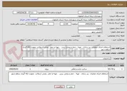 تصویر کوچک آگهی استعلام اجرای عملیات  زیر سازی ، تهیه ، حمل و پخش بیس  ، تهیه و حمل ،پخش آسفالت  بصورت لکه گیری سطح شهر 
