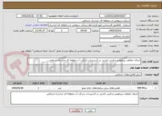 تصویر کوچک آگهی اجرای حفاظت پیرامونی و فنس کشی در تأسیسات شرکت آب منطقه ای خراسان شمالی