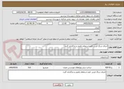 تصویر کوچک آگهی اجرای سنگ فرش -فرم استعلام تکمیل و بارگذاری گردد