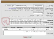 تصویر کوچک آگهی خدمات نظارت بر تکمیل نواقصات 18 واحد کارگاهی در شهرک صنعتی شهید آل هاشم ( آخولا ) 