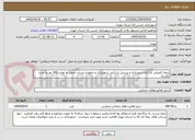 تصویر کوچک آگهی بیمه تکمیلی کارکنان شهرداری و پرسنل شرکتی شهرداری و خانواده ایشان حدودا به تعداد 300 نفر به مدت یکسال 