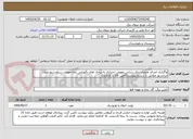 تصویر کوچک آگهی واگذاری اجرای عملیات برق رسانی تفویض اختیاری به برجک های نگهبانی زاغه مهمات سپاه شهرستان ایرانشهر مطابق با شرایط پیوست(تأمین کالا با کارفرما).