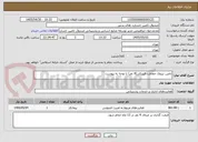 تصویر کوچک آگهی تامین نیروی حفاظت فیزیکی(4 نفر) با توجه به پیوست