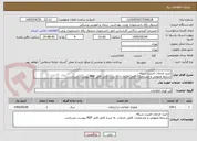 تصویر کوچک آگهی خرید خدمات امنیت شبکه .
شرایط عمومی و مشخصات کامل خدمات، به شرح کامل فایل PDF پیوست می‌باشد.