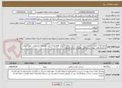 تصویر کوچک آگهی جمع آوری ،اصلاح ،خرید و نصب گاردریل با کلیه متعلقات برای نقاط حادثه خیز، محورهای شریانی ، غیر شریانی و آزادراه های حوزه استحفاظی راههای استان اصفهان