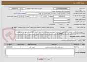 تصویر کوچک آگهی بازدید و پیوست فرم بازدید الزامیست /پروژه تهیه مصالح و اجرای لوله کشی برگشت بخار طبق لیست پیوست 
هماهنگی جهت بازدید 61192840 