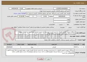 تصویر کوچک آگهی ندامتگاه شهرری لاروبی فاضلاب به شرح لیست پیوستی نام خدمت مشابه هزینه حمل به 1مرکز برعهده فروشنده ارائه پیش فاکتور  پیوست در سامانه الزامی