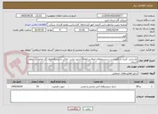 تصویر کوچک آگهی بازرسی، کنترل و نگهداشت سیستم‌های اعلام و اطفائ حریق ادارت، اماکن و ایستگاههای گاز اصلی در سطح استان