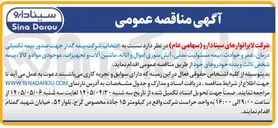 تصویر کوچک آگهی انتخاب شرکت بیمه گذار جهت صدور بیمه تکمیلی درمان، عمر و حوادث، بیمه مسئولیت مدنی، آتش سوزی اموال و اثاثه، ماشین آلات و تجهیزات، موجودی مواد و کالا، بیمه شخص ثالث و بدنه خودروها.