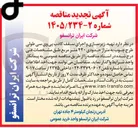 تصویر کوچک آگهی تهیه، زیرسازی و اجرای سقف کاذب پی وی سی طولی طرح چوب به متراژ حدودی ۴۲۰ متر مربع