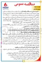 تصویر کوچک آگهی تهیه، ساخت، حمل و نصب درهای چوبی ABS باقیمانده ساختمانهای سایت و ناحیه مخازن پروژه پالایشگاه مهر خلیج فارس