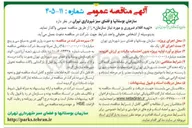 تصویر کوچک آگهی تهیه اقلام ضروری و مورد نیاز سازمان