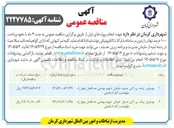 تصویر کوچک آگهی بهسازی پیاده رو لاین شمال خیابان شهید بهشتی 