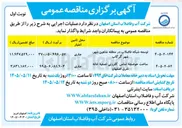 تصویر کوچک آگهی ساخت حوضچه تماس کلرزنی تصفیه خانه شرق اصفهان 
