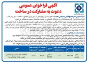 تصویر کوچک آگهی دعوت به مشارکت در ساخت بلوار فردوس