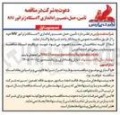 تصویر کوچک آگهی تأمین، حمل، نصب و راه اندازی ۲ دستگاه ژنراتور MV