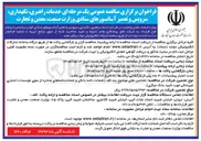 تصویر کوچک آگهی خدمات راهبری، نگهداری، سرویس و تعمیر آسانسورهای ستادی