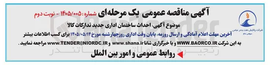 تصویر کوچک آگهی احداث ساختمان اداری جدید تدارکات کالا