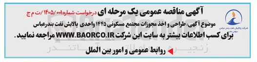 تصویر کوچک آگهی طراحی و اخذ مجوزات مجتمع مسکونی ۱۴۴۵ واحدی