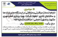 تصویر کوچک آگهی انجام خدمات مراقبتی و حفاظتی در ایستگاه ها و پایانه ها و ساختمان اداری خطوط شرکت بهره برداری قطار شهری مشهد به صورت حجمی : مناقصه شماره ۸۵۷