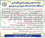 تصویر کوچک آگهی بهره برداری و نگهداری از جایگاه CNG همدانک