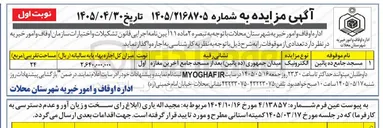 تصویر کوچک آگهی اجاره تعدادی از موقوفات