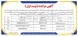 تصویر کوچک آگهی فروش چهار دستگاه خودرو