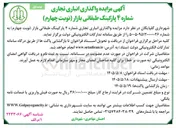 تصویر کوچک آگهی واگذاری انباری تجاری شماره ۴ پارکینگ طبقاتی بازار