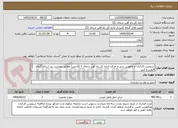 تصویر کوچک آگهی سرویس کارکنان و مامورین سیر و حرکت اداره کل راه آهن شمال ۲ (آژانس) مطابق پیوست. در استان گیلان قزوین و البرز
کارشناس: مهندس درکشیده 09117060131