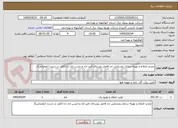 تصویر کوچک آگهی تجدید اصلاح و بهینه سازی روستایی حد فاصل روستای امیر اباد و حسن اباد دنا (کلید در دست (عمرانی))