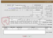 تصویر کوچک آگهی بارگزاری اسناد مربوط به خرید خدمت تامین 3 دستگاه خودرو سواری طبق مدارک پیوست