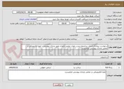 تصویر کوچک آگهی درخواست پیمانکار احداث ساختمان پست هیات علمی خاوران طبق مدارک پیوستی - امضا الکترونیکی در تمامی مدارک پیوستی الزامیست